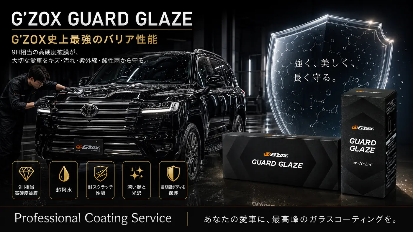 G'ZOX Guard Glazeの保護性能と施工イメージ
